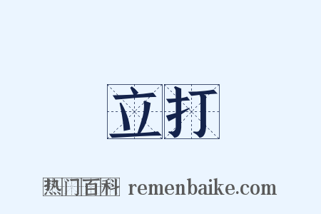 立打是什么意思的图片